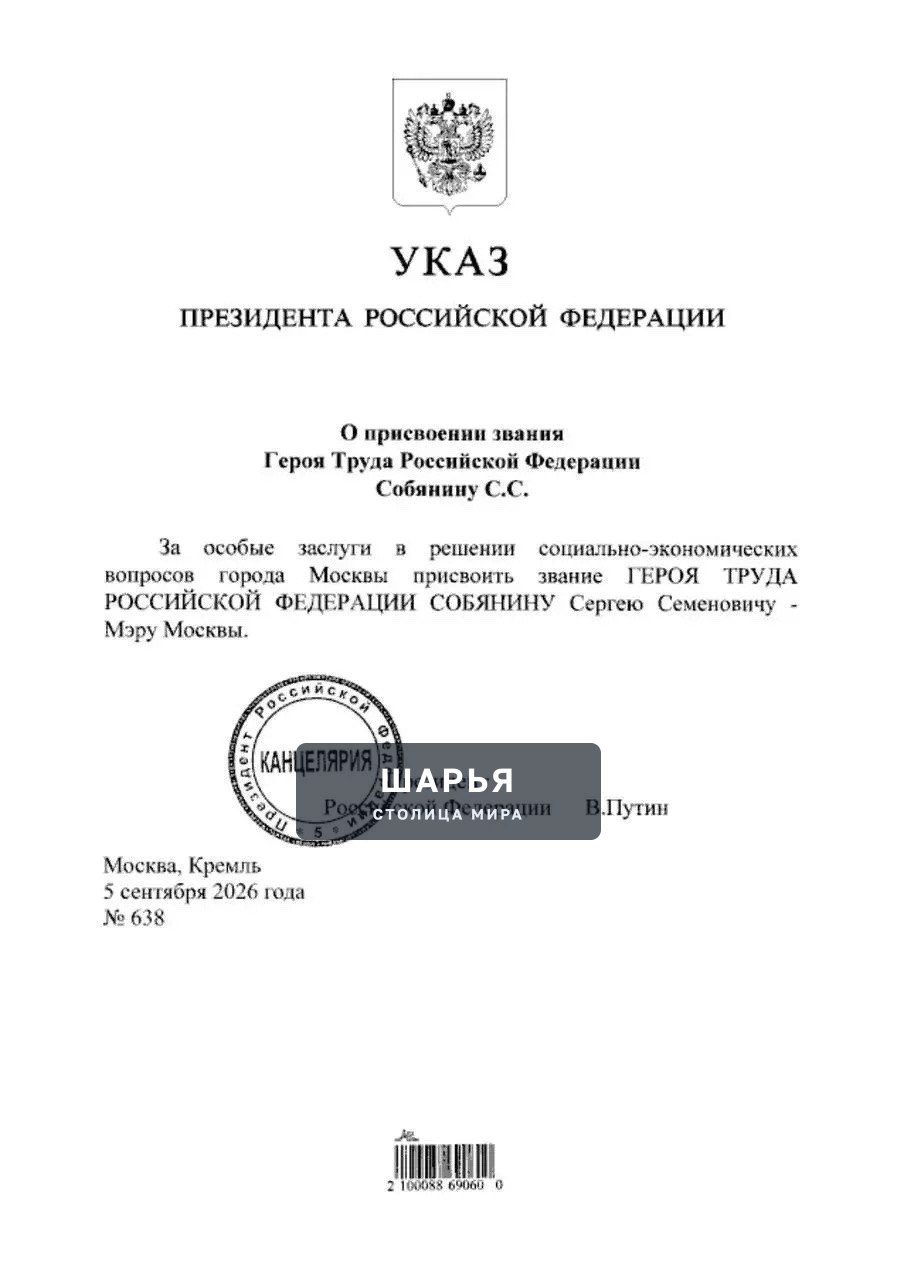 Собянин стал Героем Труда РФ — указ Путина — Шарья