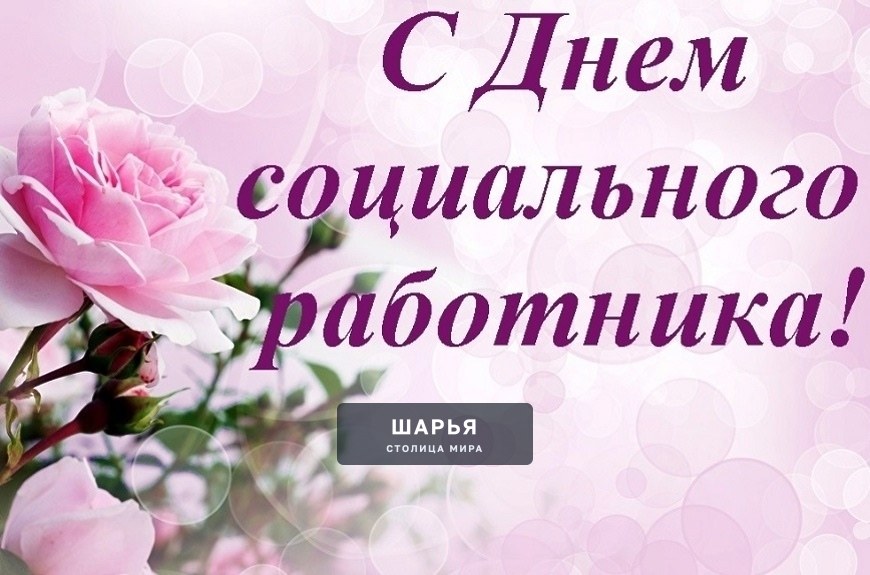 День социального работника — профессиональный праздник, посвящённый тем, кто трудится в сфере… — Шарья — фото 1