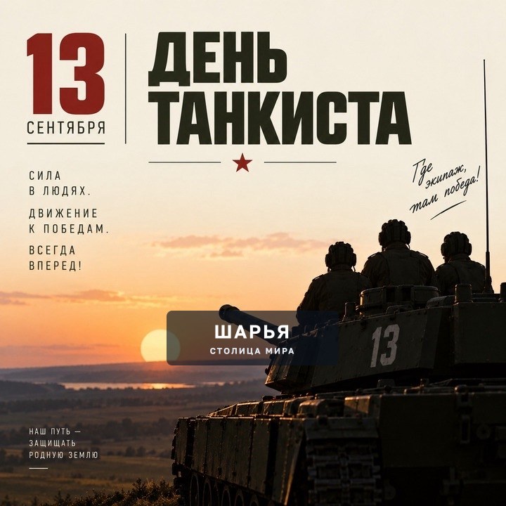 Во второе воскресенье сентября в России отмечается День танкиста — профессиональный праздник… — Шарья