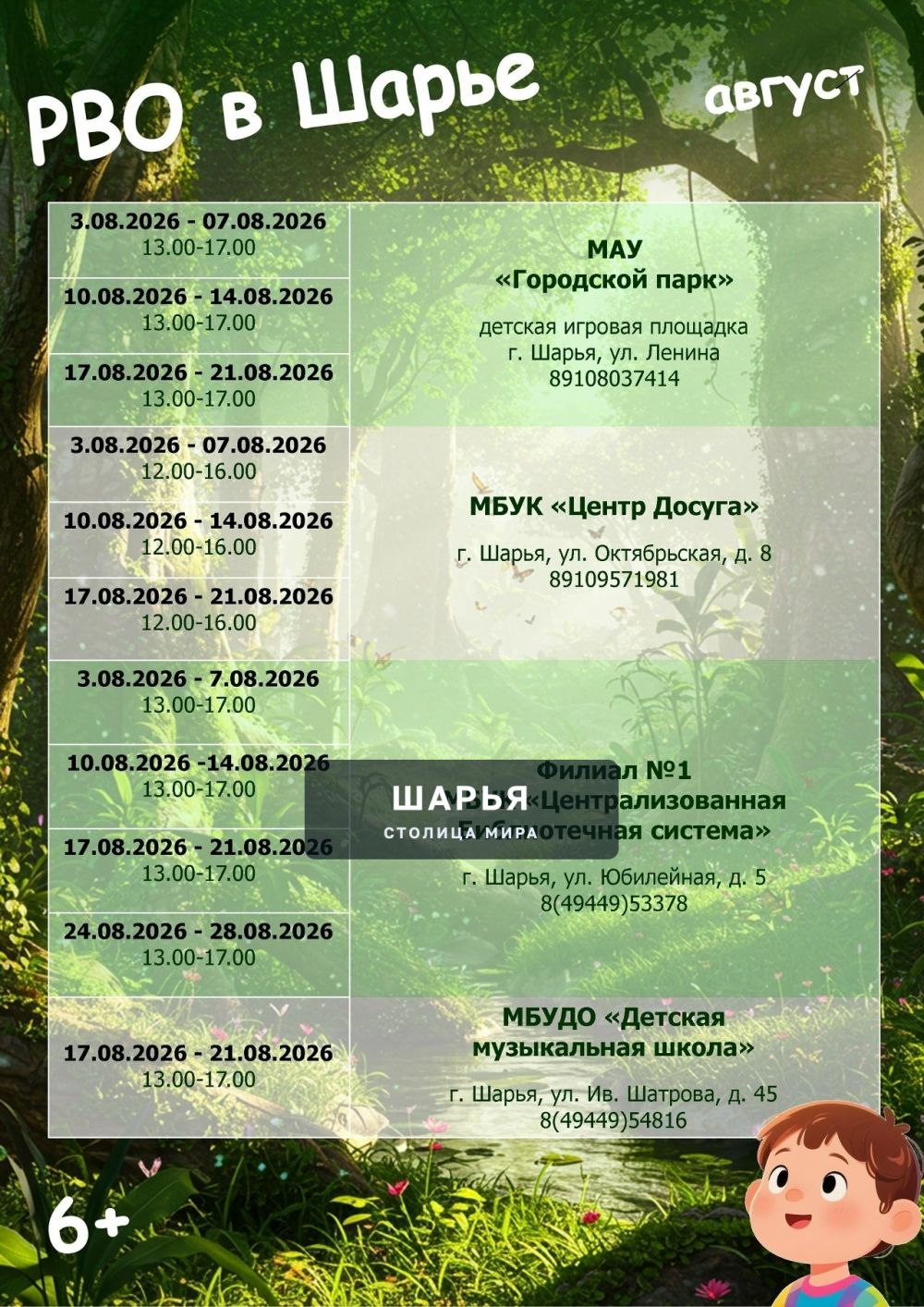 Афиша мероприятий для детей в Шарье на август и в Шарьинском районе с 1 по 10 августа — Шарья — фото 2