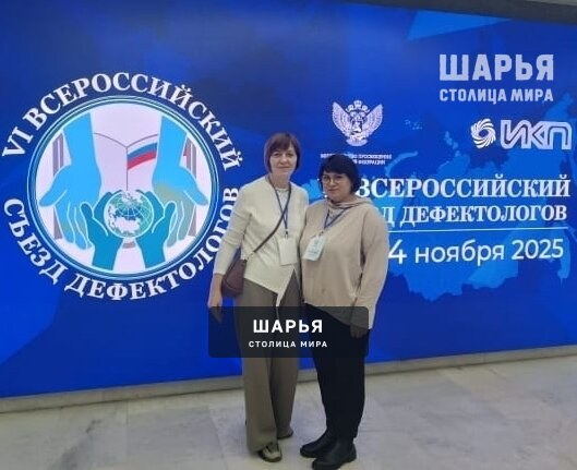 Шарьинки стали участницами Всероссийского съезда дефектологов — Шарья — фото 2