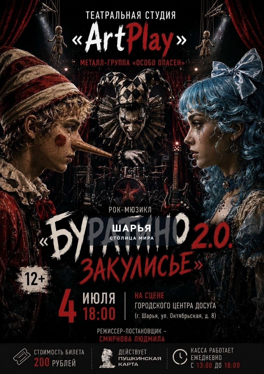 Премьера рок мюзикла "Буратино 2.0 — Шарья