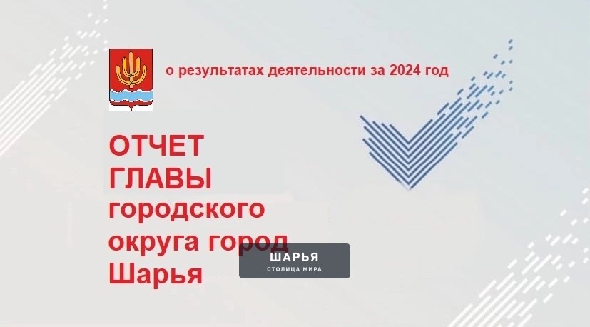 Уважаемые шарьинцы! — Шарья