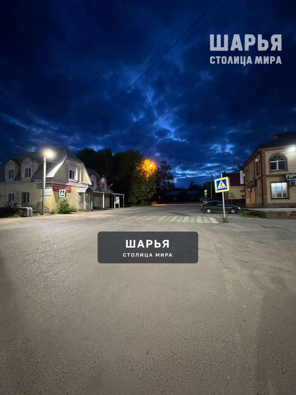%СейчасШарья Ночной вокзал — фото 5