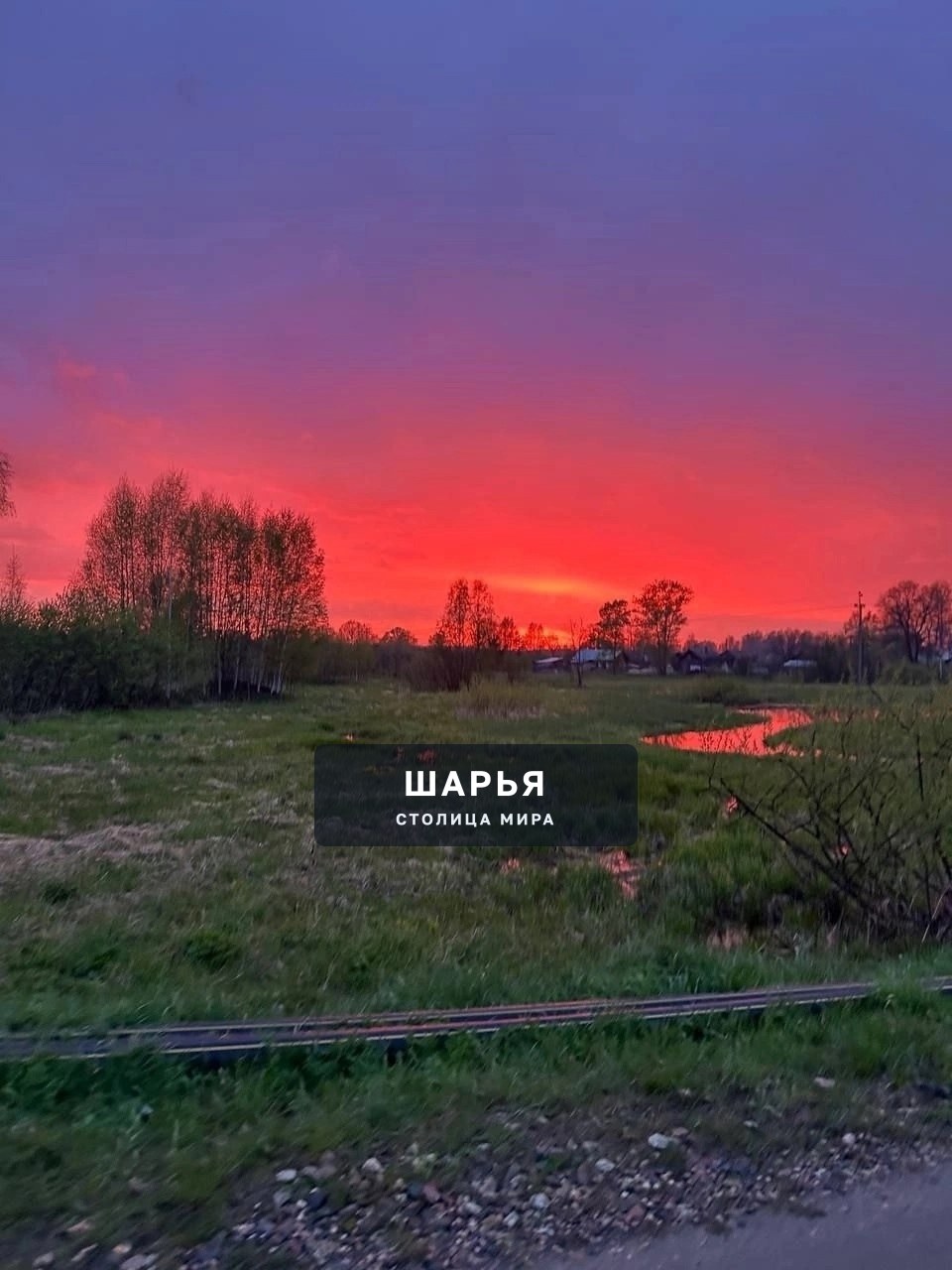 Алый закат в Шарье! — Шарья