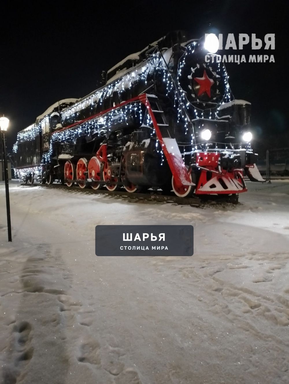 «Новый год к нам мчится!» — Шарья