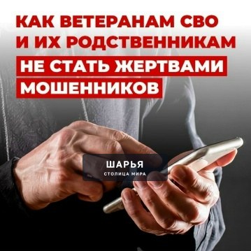 Памятка: как участникам СВО и членам их семей не стать жертвами мошенников — Шарья — фото 1