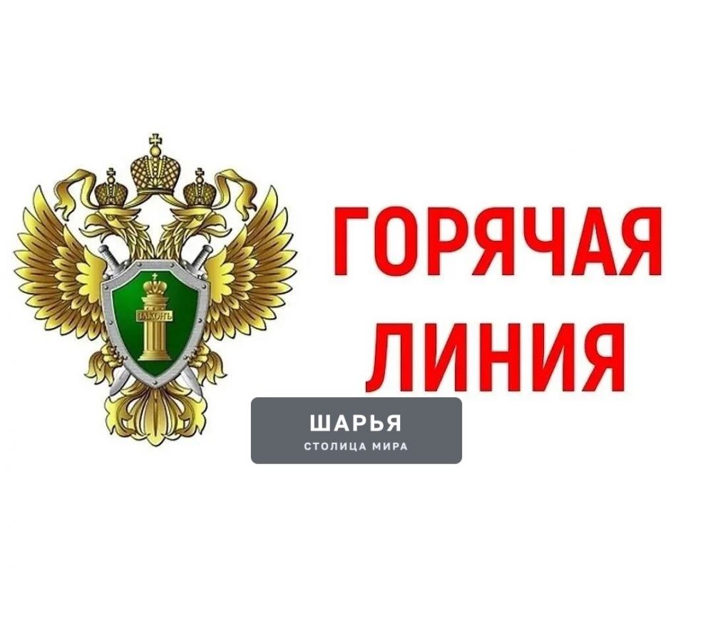 Прокуратурой региона 25 марта организована горячая линия по вопросам исполнения… — Шарья
