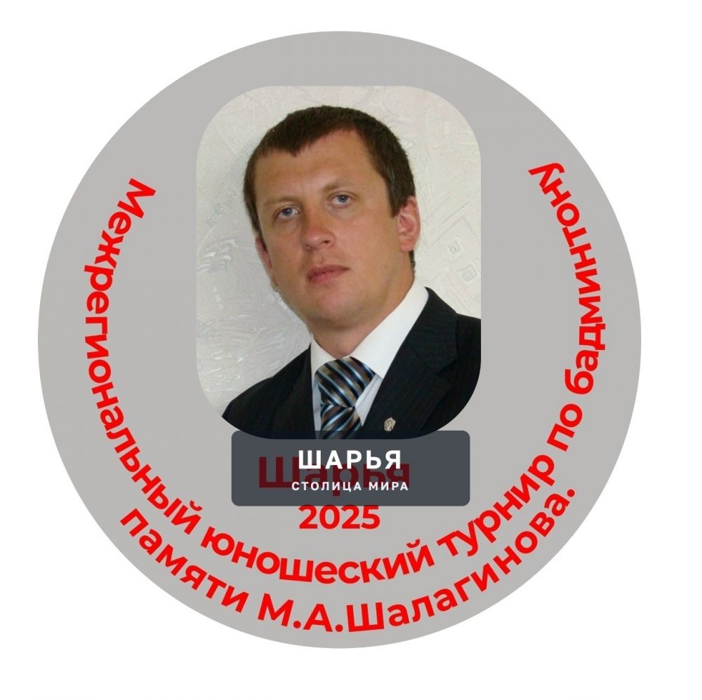 МЕЖРЕГИОНАЛЬНЫЙ ЮНОШЕСКИЙ ТУРНИР ПО БАДМИНТОНУ — Шарья