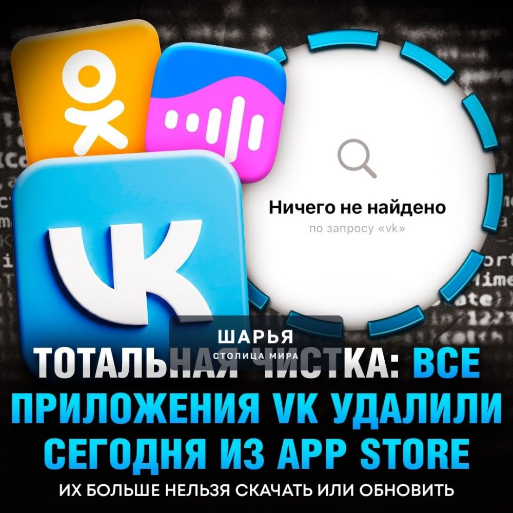 Основное приложение VK удалили из App Store — следом за всеми другими продуктами компании — Шарья