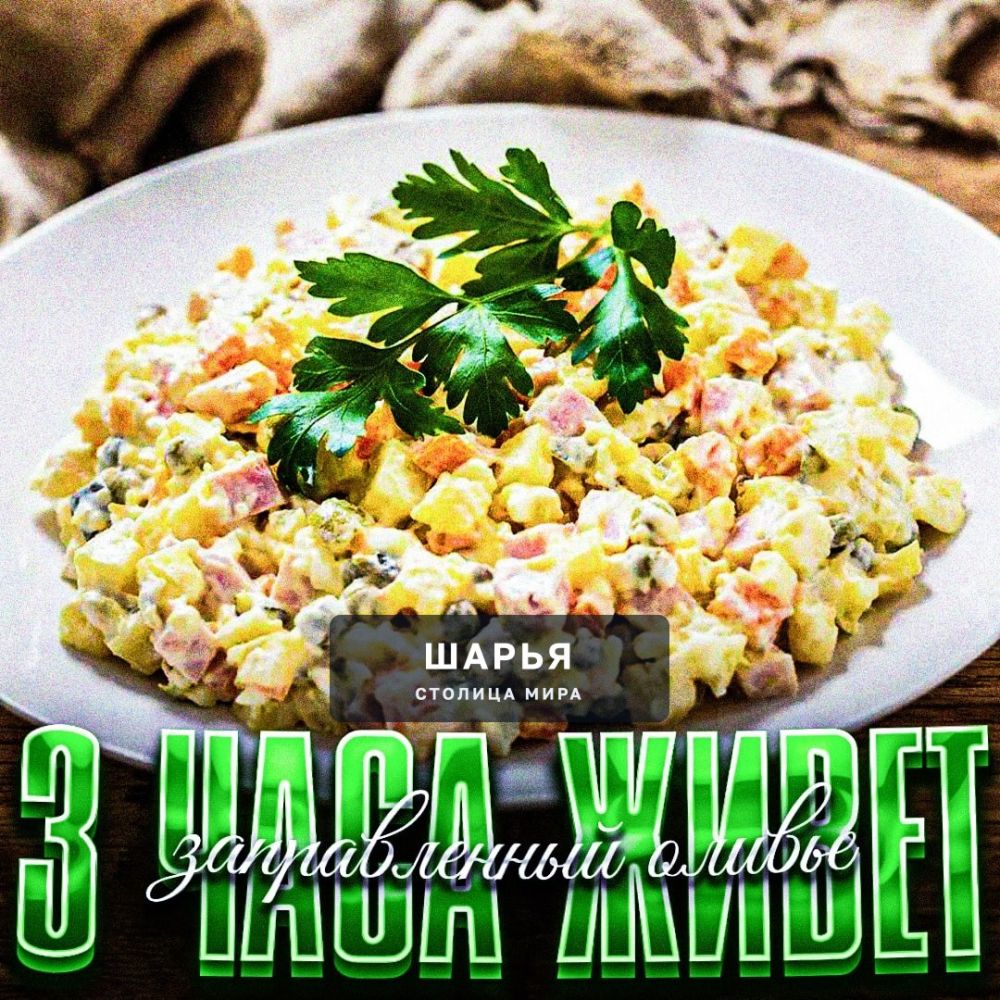 3 ЧАСА — именно столько хранится заправленный оливье, заявили диетологи — Шарья