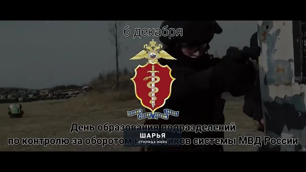 6 декабря – День образования подразделений по контролю за оборотом наркотиков системы МВД… — Шарья