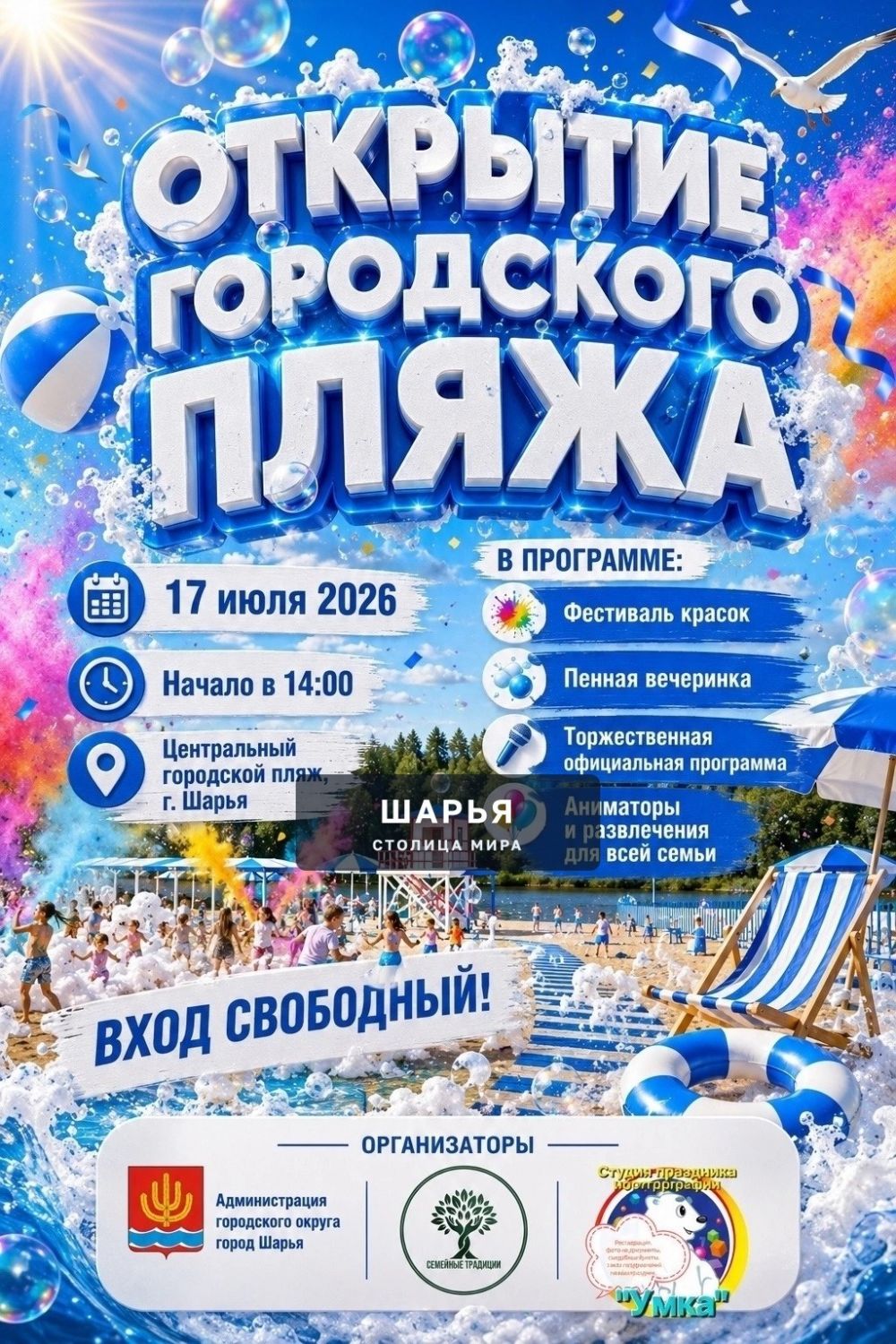 Пенная вечеринка и Фестиваль красок 17 июля в 14.00 на территории Городского пляжа — Шарья