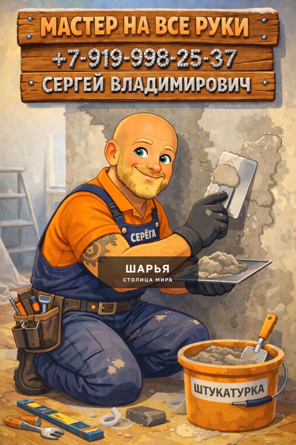 +7-919-998-25-37 — Сергей Владимирович — Шарья