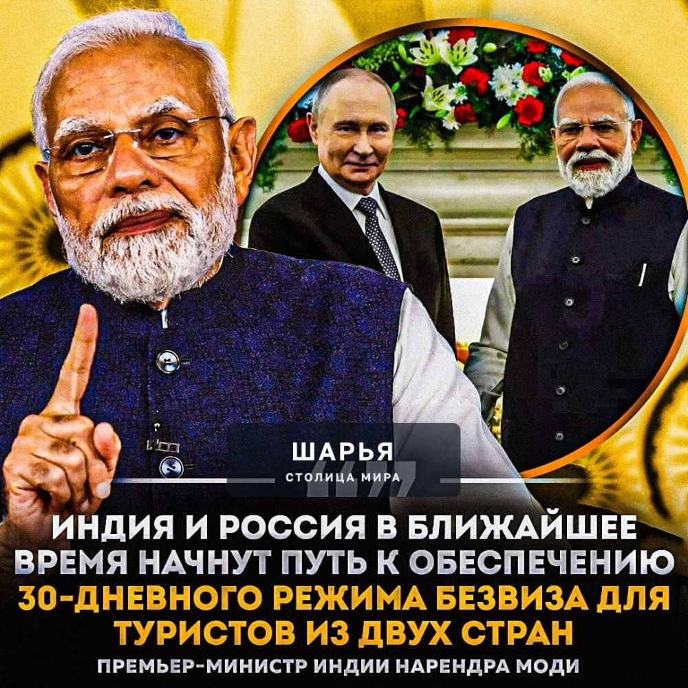 ‼ РОССИЯ И ИНДИЯ ВВЕДУТ 30-ДНЕВНЫЙ БЕЗВИЗ — он начнет действовать уже в ближайшее время — Шарья