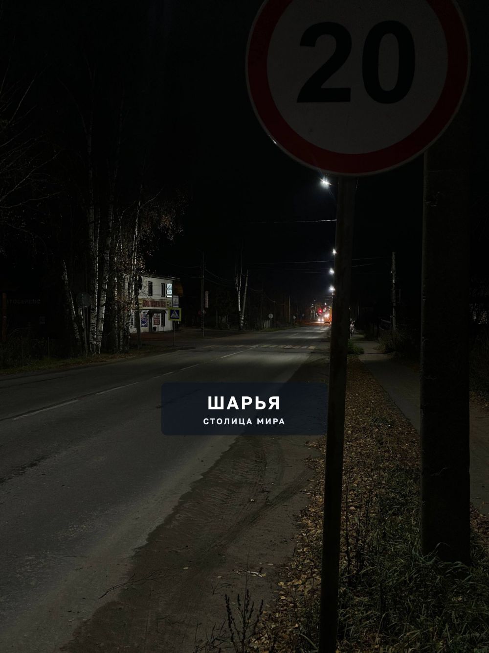 Новые "неровности" в городе Шарья — фото 6