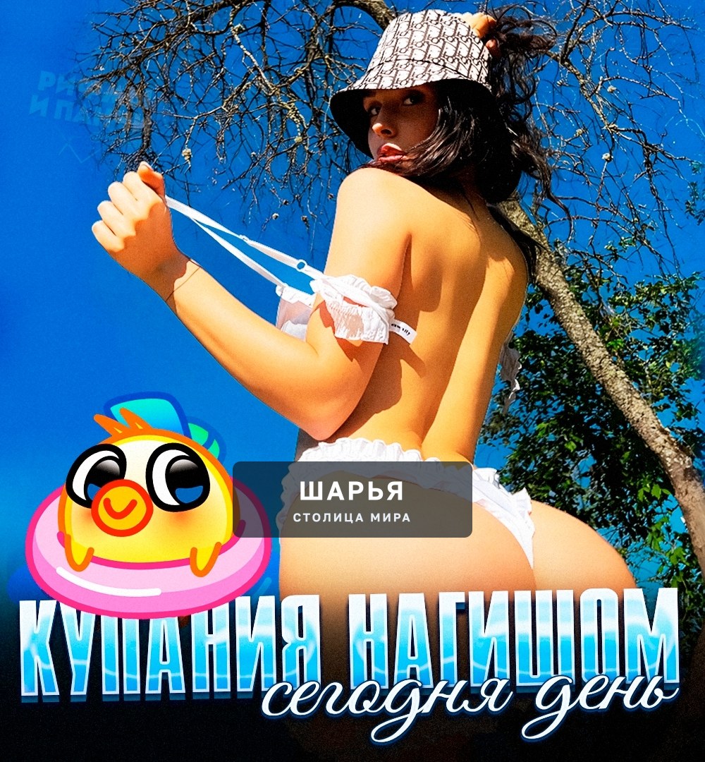 Сегодня отмечается «Мeждунapoдный дeнь купaния нaгишoм» — никаких трусов и купальников — Шарья