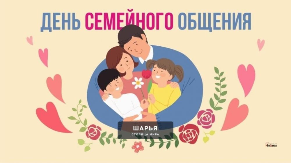 ‍‍‍ Сегодня отмечают День семейного общения — Шарья