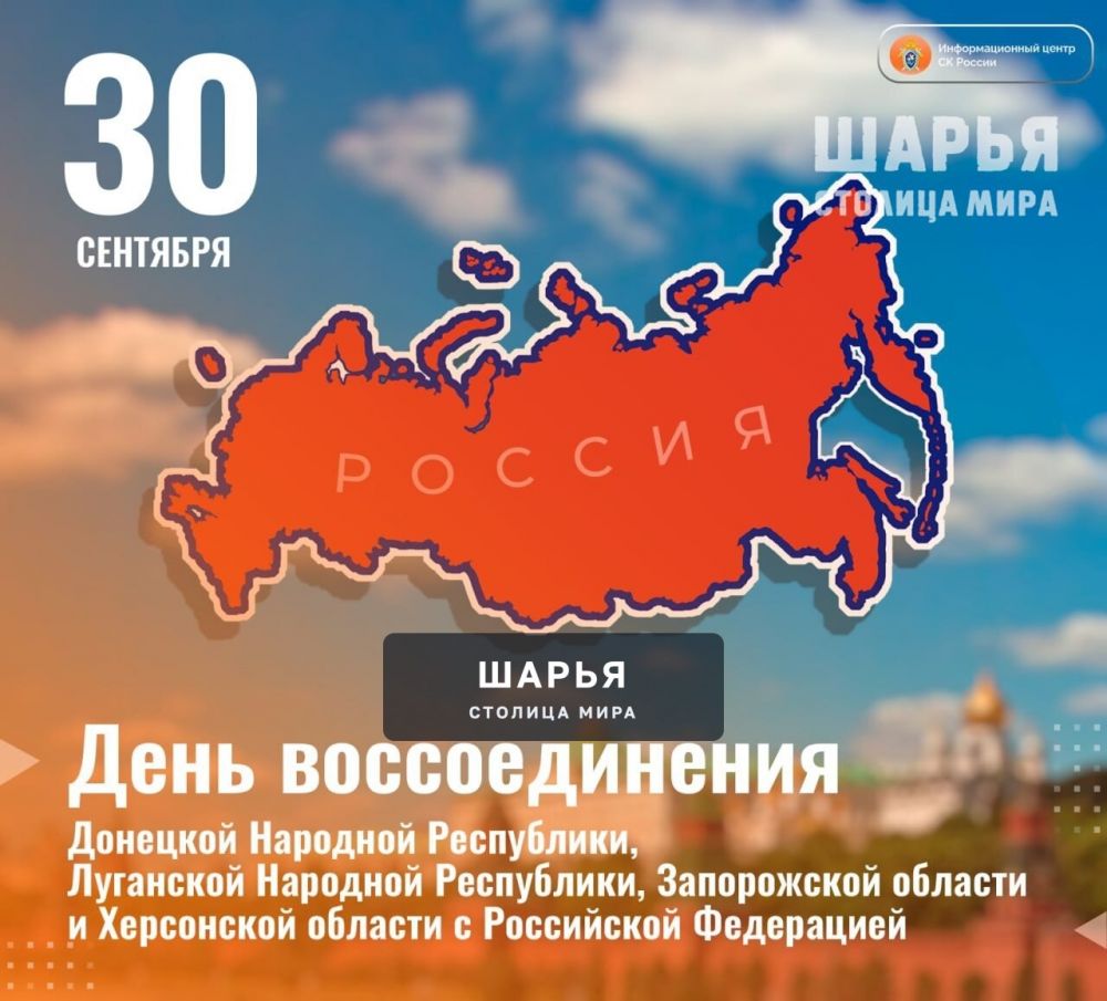 30 сентября — День воссоединения ДНР, ЛНР, Запорожской и Херсонской областей с Россией — Шарья