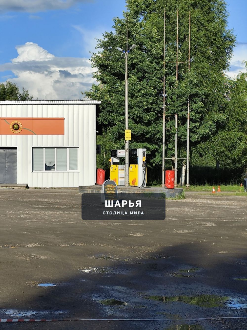 Шангская заправка не работает по техническим причинам — Шарья — фото 2