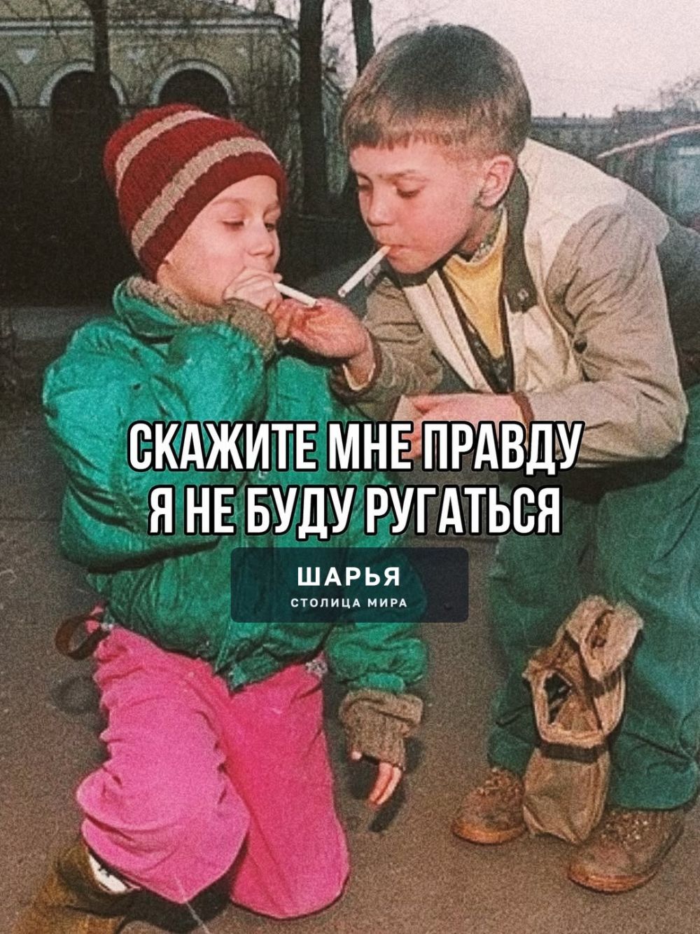 Фразы-уловки детства. Какие ещё были фразы-уловки? — Шарья — фото 5