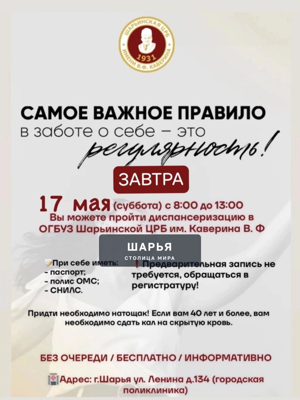 Завтра, 17 мая (суббота) с 8:00 до 13:00 (суббота) Вы можете пройти диспансеризацию в ОГБУЗ… — Шарья — фото 1