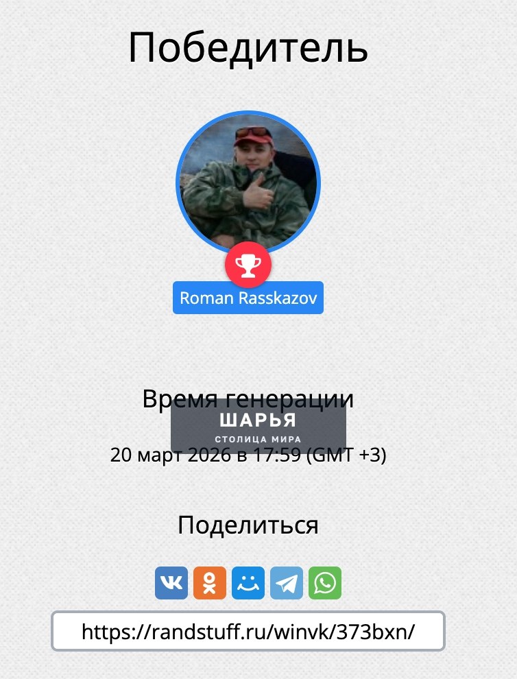 Победитель конкурса от 10 марта 2026 года ( Роман Рассказов — Шарья
