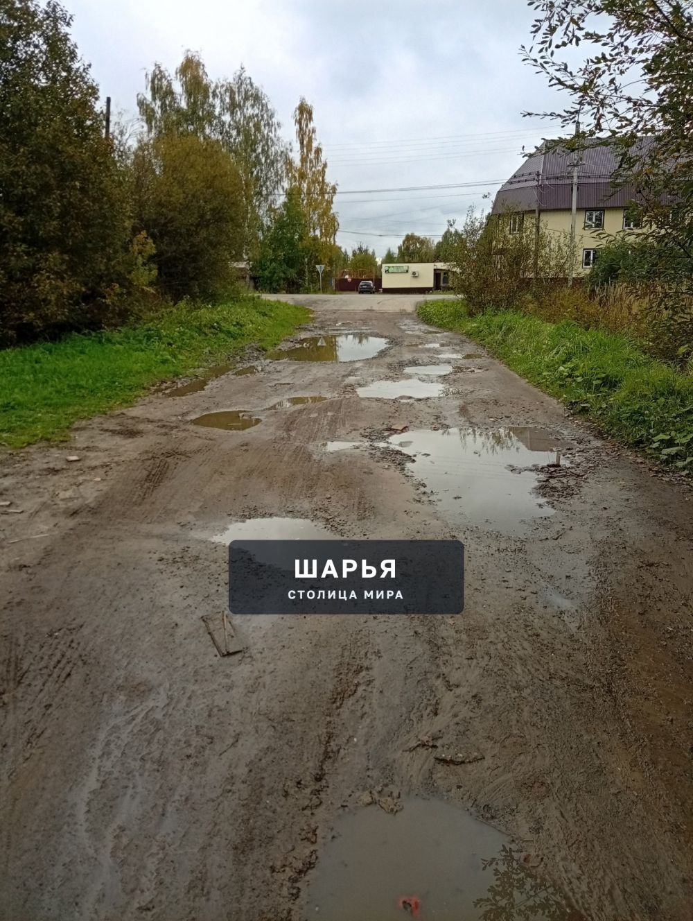 Уважаемая Администрация г. Шарья ,обратите пожалуйста внимание на улицы города в центре — фото 2