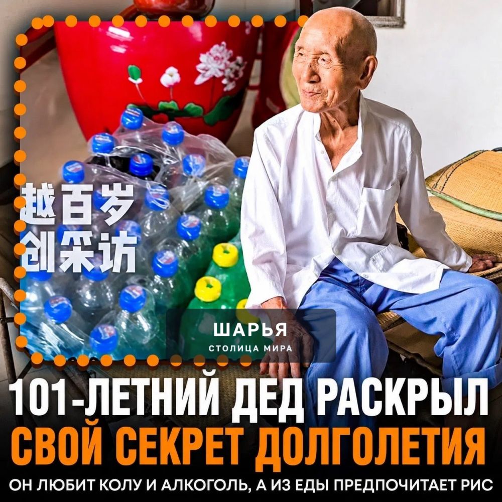 ‼ КОЛА И АЛКОГОЛЬ — 101-летний дед из Китая раскрыл секрет своего долголетия — Шарья