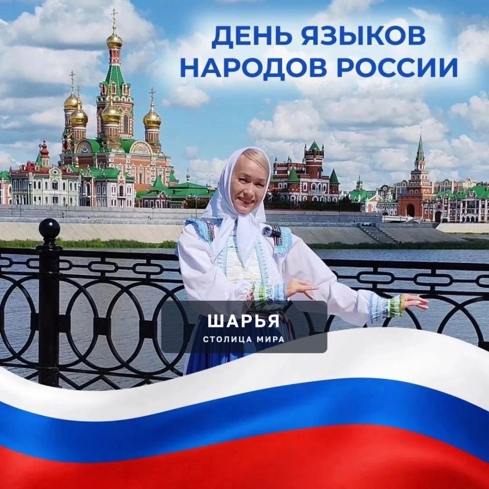 8 сентября 2026 года страна впервые официально отмечает День языков народов России — Шарья