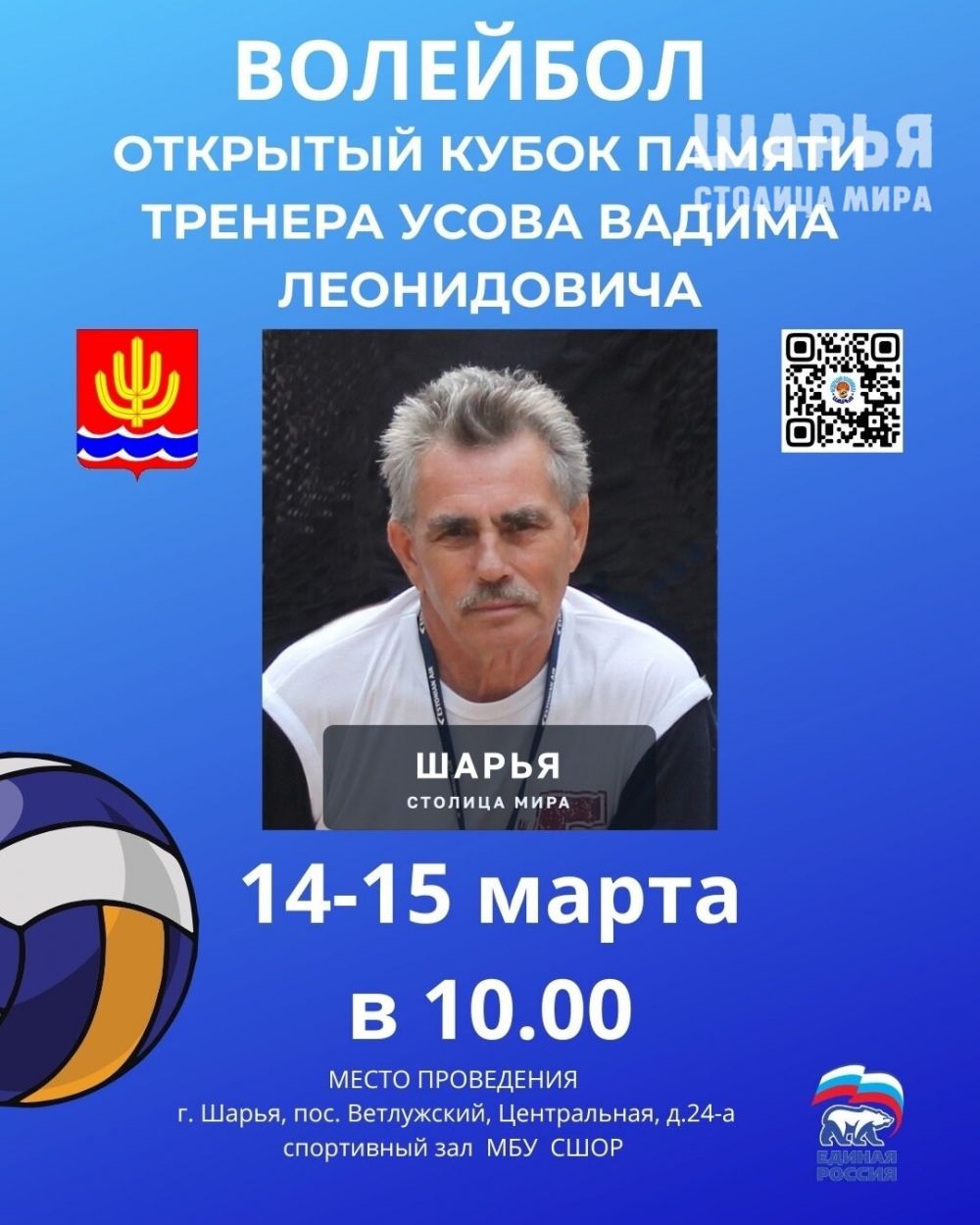 Шарьинцев приглашают на ежегодный волейбольный турнир — Шарья
