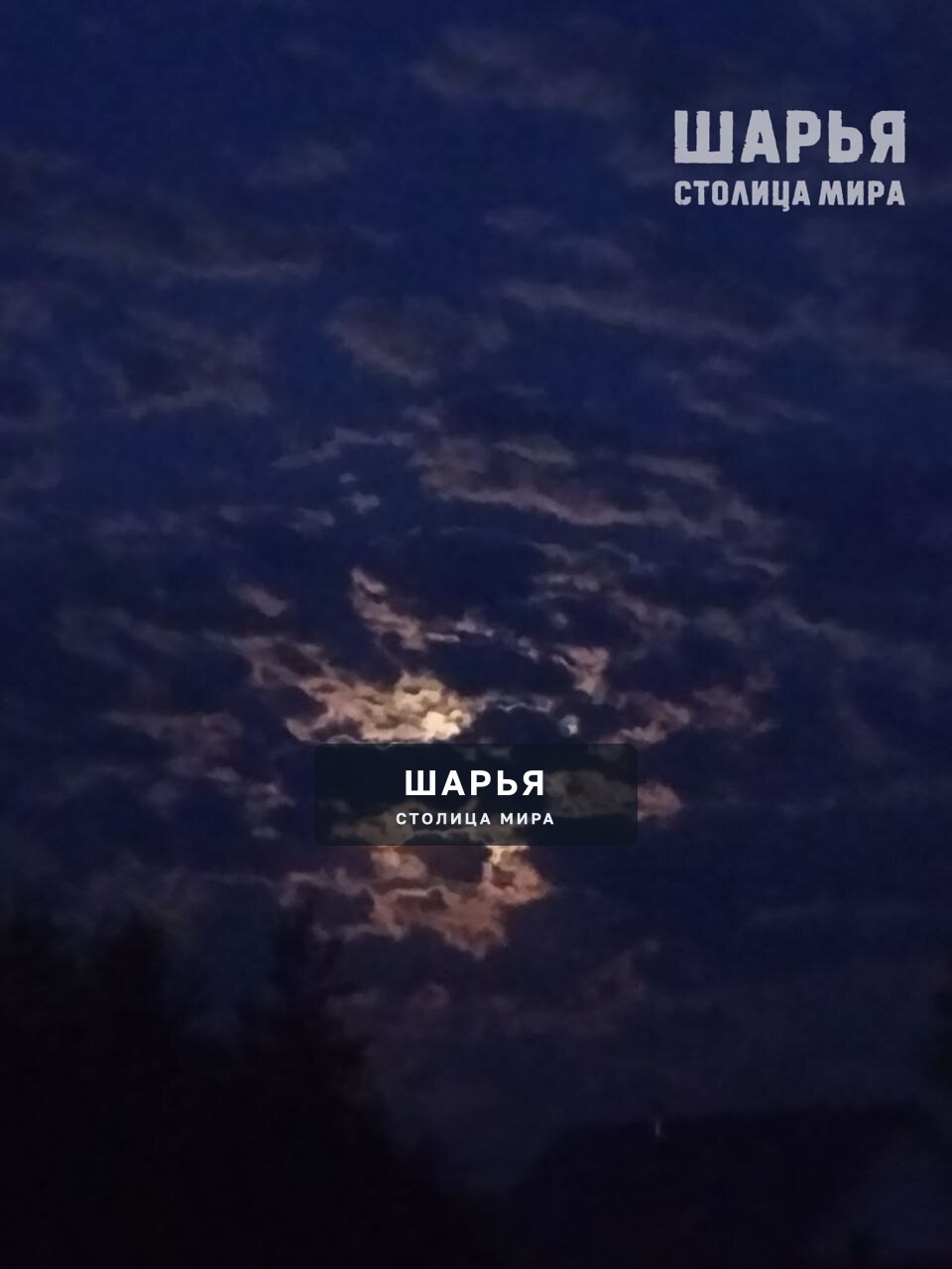 Небо в июле — Шарья