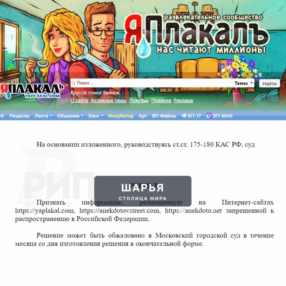 ‼ «ЯПлакалъ» — ВСЁ! В России запретили один из старейших развлекательных порталов, пишет Baza — Шарья