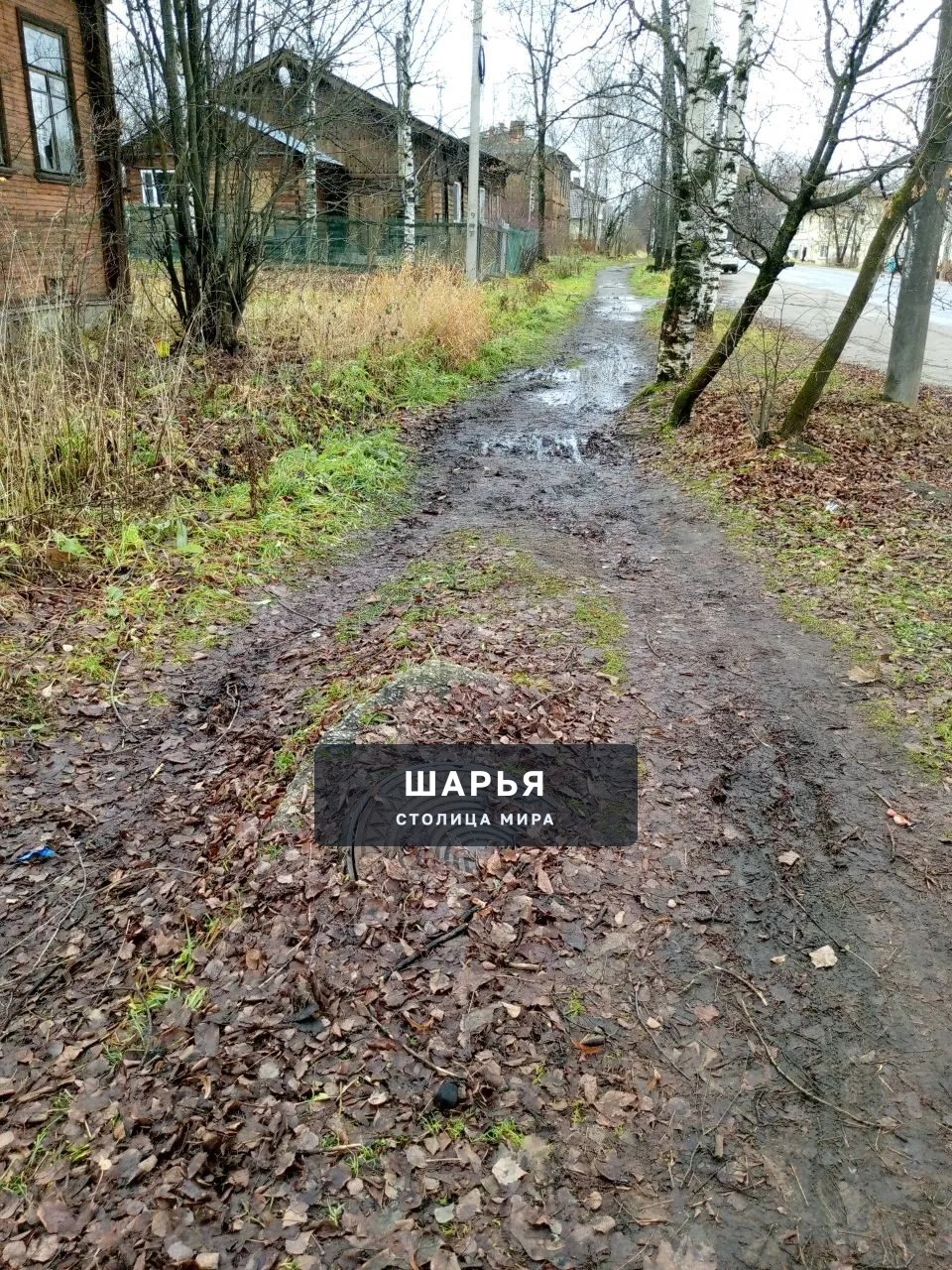 Это тротуар по улице вокзальной в сторону вокзала, приходится идти по проезжей части — Шарья