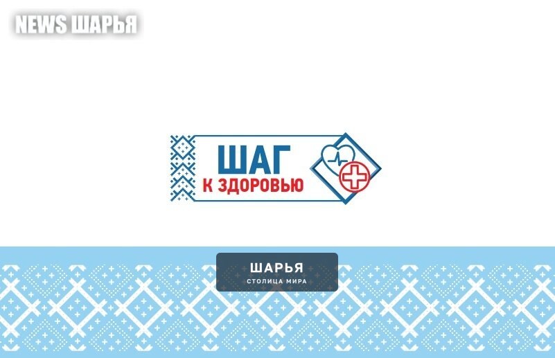 Шарья присоединилась к акции "Шаг к здоровью"