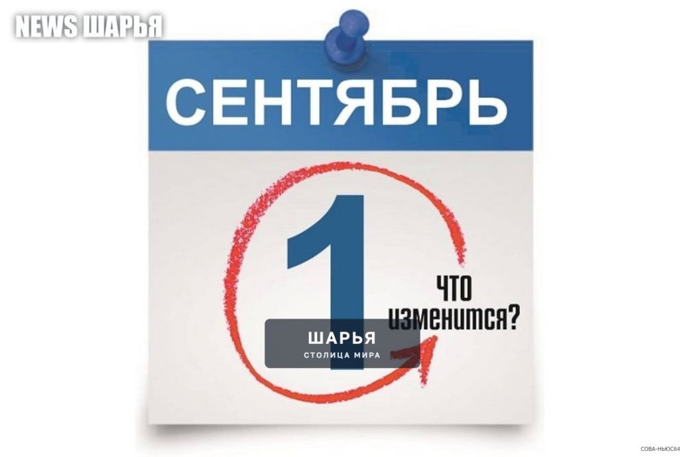 Что изменится в жизни россиян с 1 сентября — Шарья