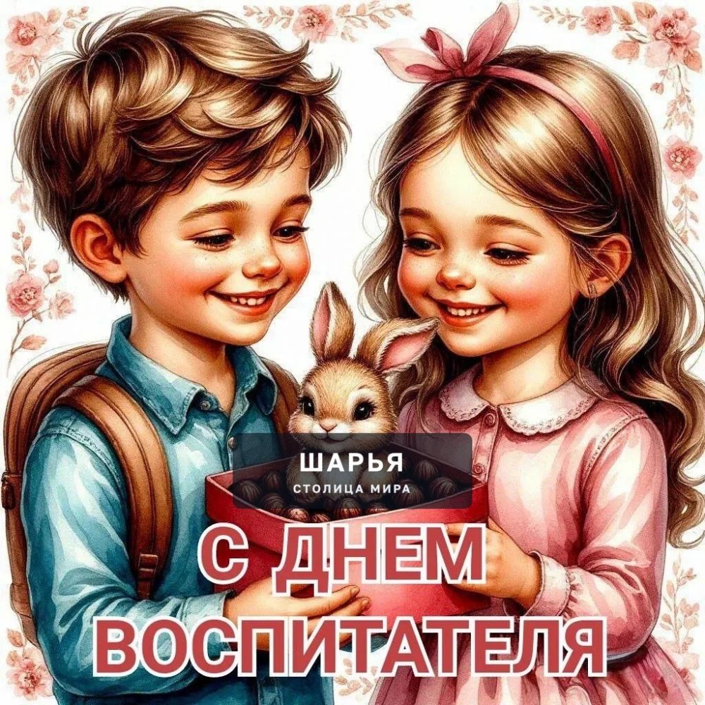 Сегодня особенный день - День воспитателя и всех дошкольных работников! — Шарья