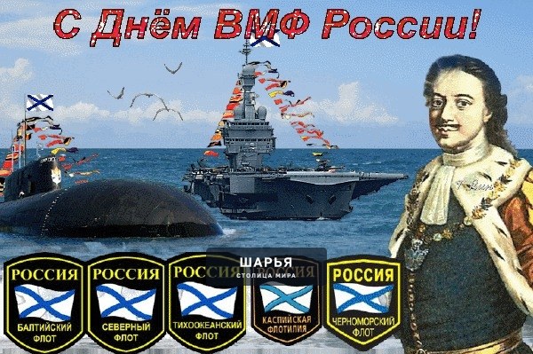 С Днем Военно-морского флота России — Шарья