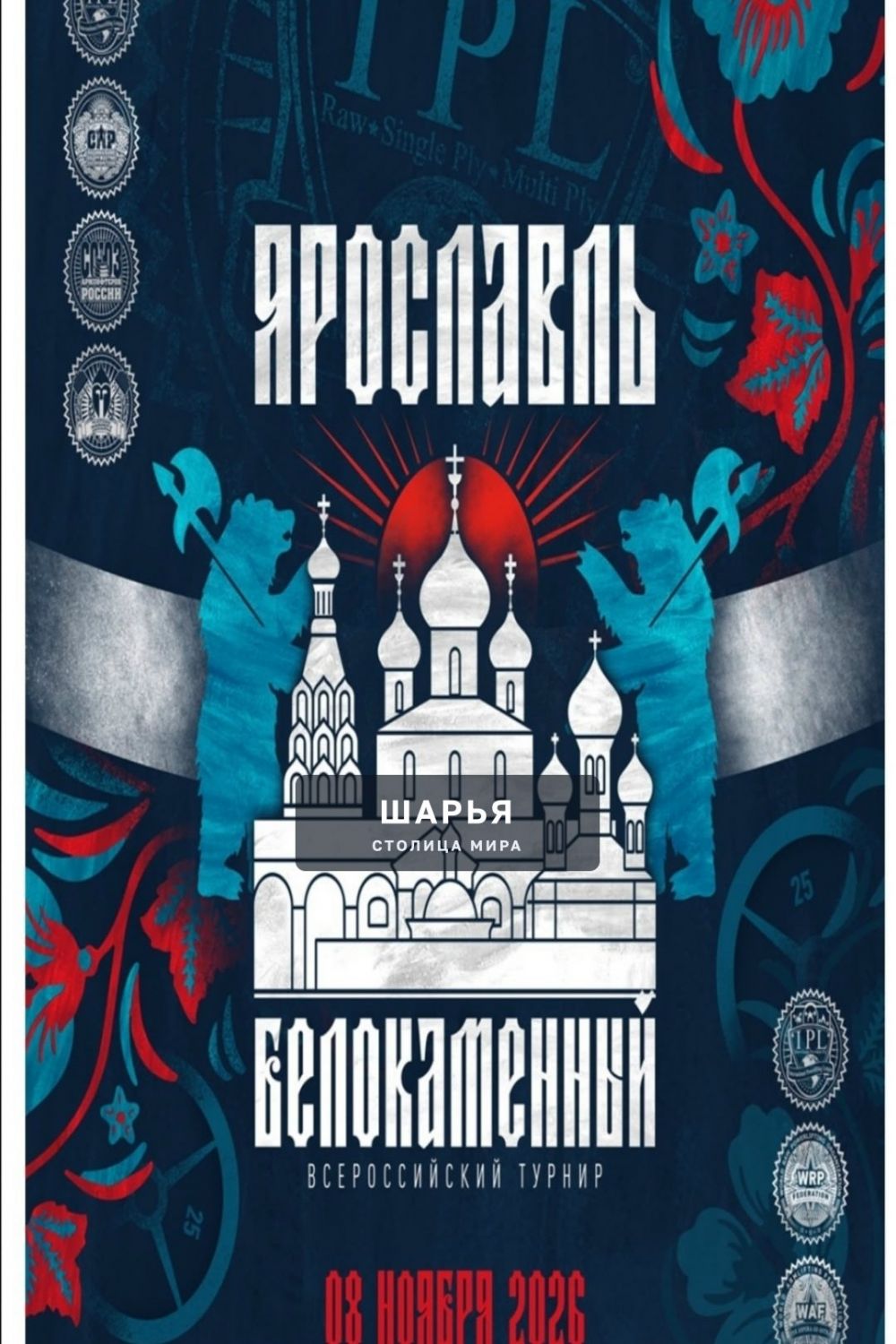 Всероссийский турнир «Ярославль белокаменный VIII» по пауэрлифтингу, жиму лежа, становой тяге… — Шарья — фото 1