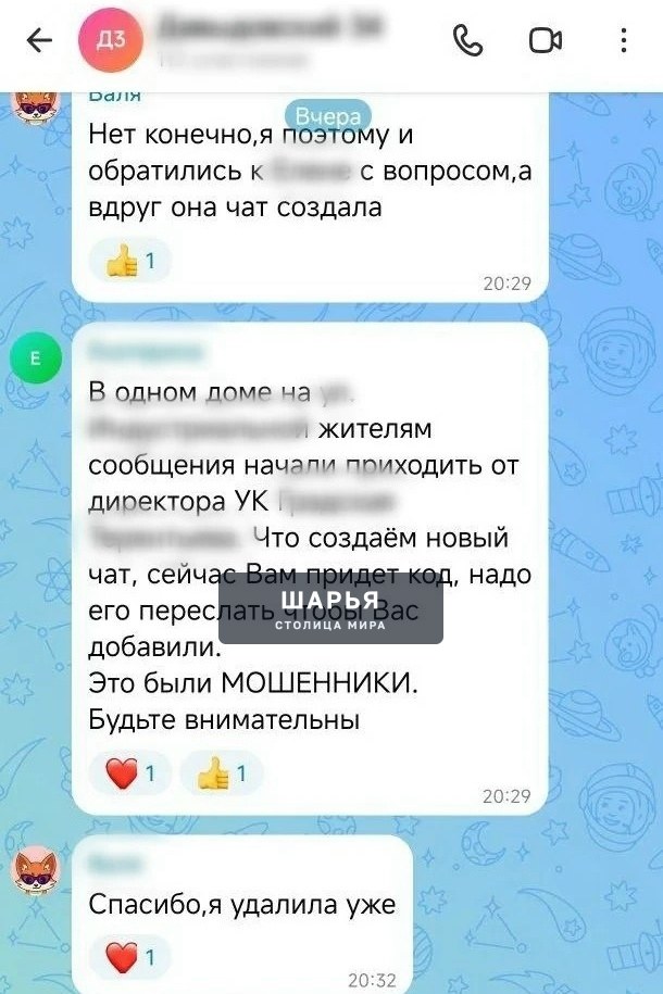 Мошенники начали охотиться за жителями через домовые чаты — Шарья