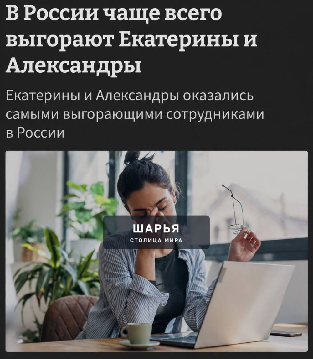 Екатерины и Александры чаще остальных выгорают на работе, — исследование — Шарья