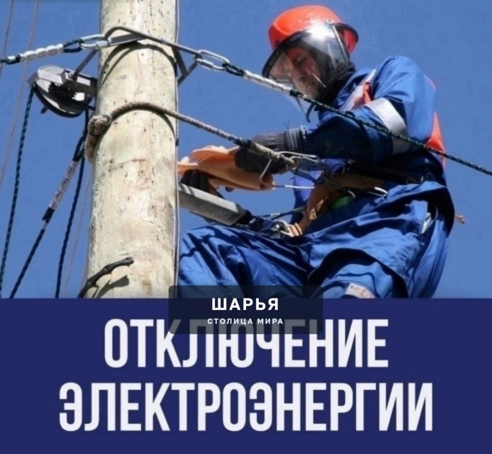 В связи с проведением плановых работ 13 октября 2026 года будет отключена электроэнергия — Шарья