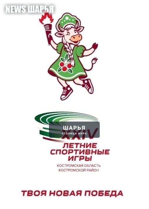 Команды Шарьи и Шарьинского района отправились на XXIV летние спортивные игры на призы… — Шарья