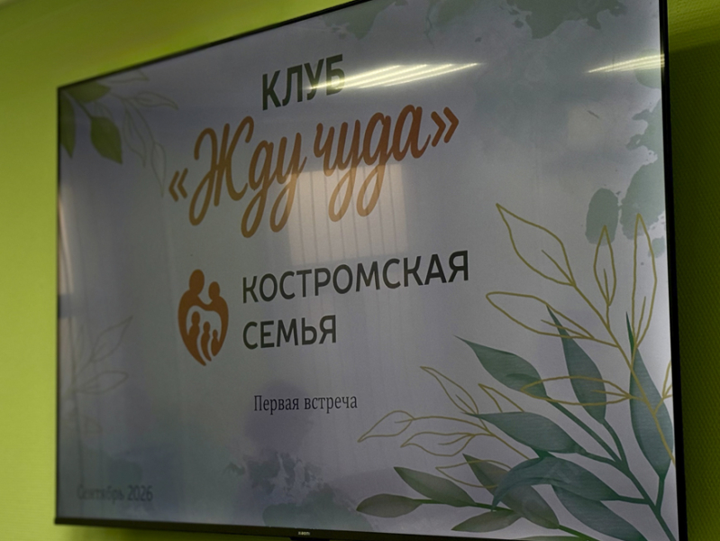 В Костромской области открылся клуб поддержки будущих мам-студенток «Жду чуда» — фото 1