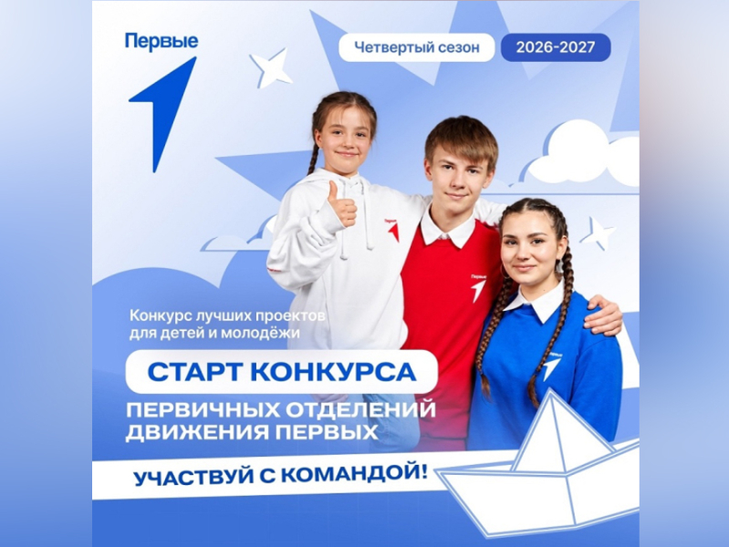 Костромские организации приглашают к участию в конкурсе первичных отделений Движения Первых