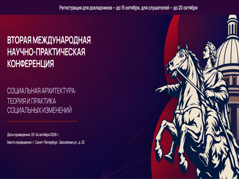 Петербург соберёт более 600 экспертов из 30 стран на конференцию по социальной архитектуре