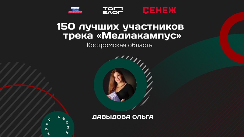Учитель из Костромы вошла в топ-150 участников трека «Медиакампус» проекта «ТопБЛОГ»