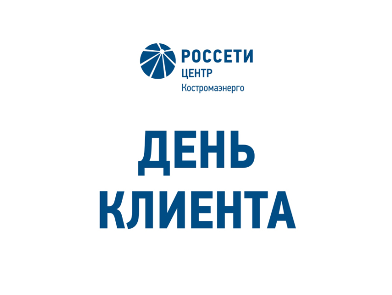 «Костромаэнерго» проведёт «День клиента» для потребителей