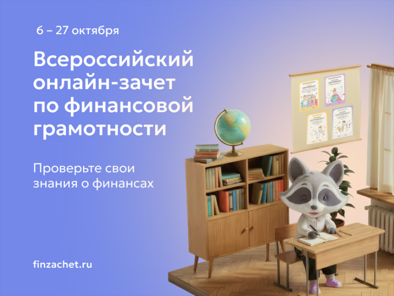 Костромичи могут участвовать в онлайн‑зачёте по финансовой грамотности