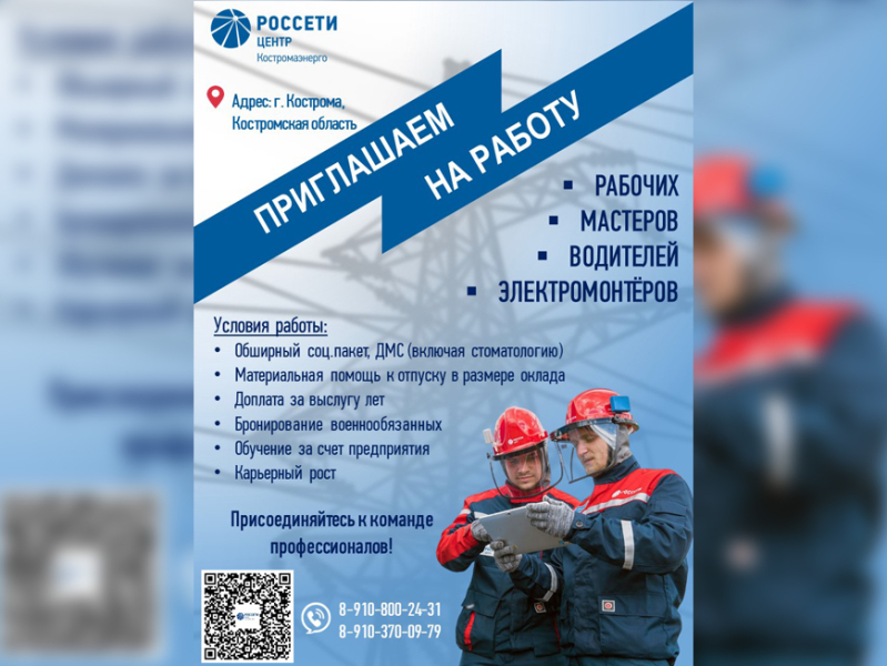 Филиал «Костромаэнерго» предлагает вакансии для костромичей